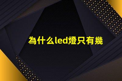 為什么led燈只有幾個燈珠 為什么led燈關(guān)了之后還有弱光